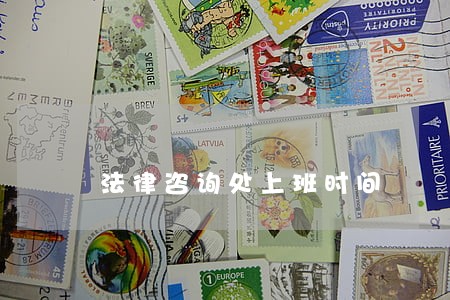 法律咨询处上班时间 法律咨询处上班时间