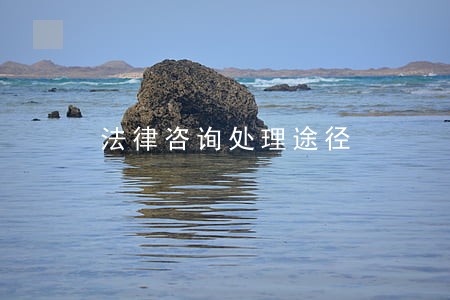 法律咨询处理途径 法律咨询处理途径