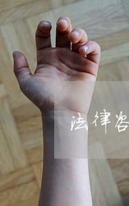 法律咨询多少钱一次 法律咨询多少钱一次