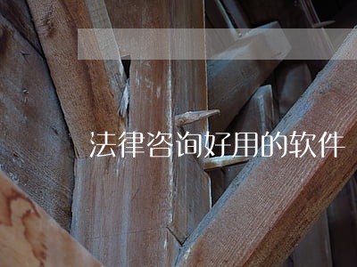 法律咨询好用的软件 法律咨询好用的软件