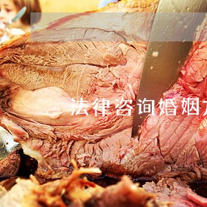 法律咨询婚姻方面 法律咨询婚姻方面