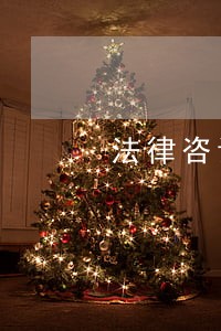 法律咨询客户怎么样 法律咨询客户怎么样