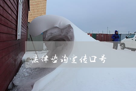 法律咨询宣传口号 法律咨询宣传口号