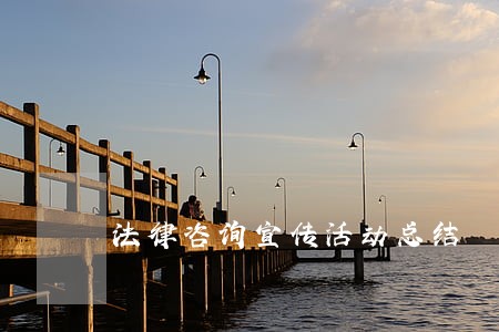 法律咨询宣传活动总结 法律咨询宣传活动总结