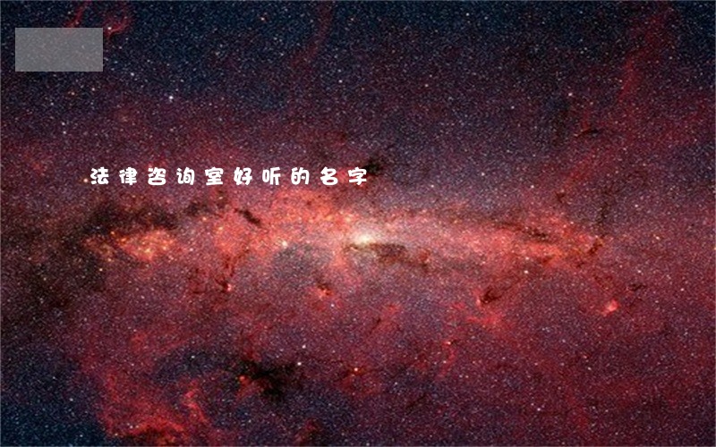 法律咨询室好听的名字 法律咨询室好听的名字