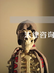 法律咨询小组分红法规 法律咨询小组分红法规