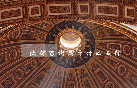 法律咨询属于什么五行 法律咨询属于什么五行