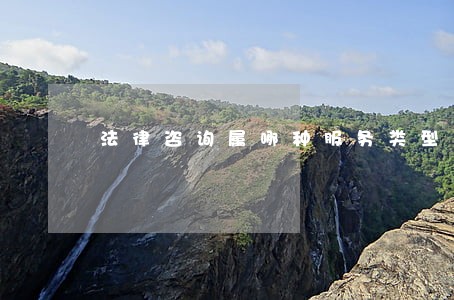 法律咨询属哪种服务类型 法律咨询属哪种服务类型