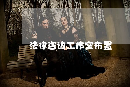 法律咨询工作室布置 法律咨询工作室布置