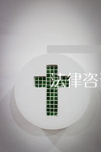 法律咨询工作室是什么 法律咨询工作室是什么