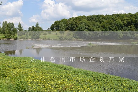 法律咨询市场企划方案 法律咨询市场企划方案