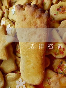 法律咨询常见的问题