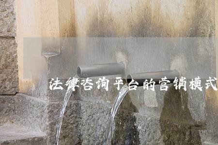 法律咨询平台的营销模式 法律咨询平台的营销模式