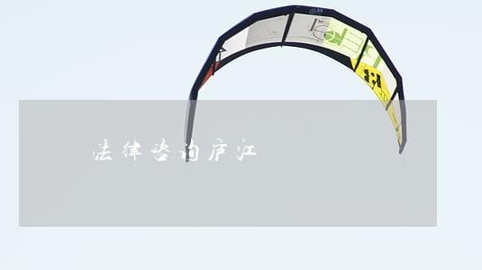 法律咨询庐江 法律咨询庐江