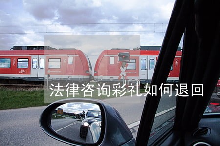 法律咨询彩礼如何退回 法律咨询彩礼如何退回