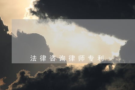 法律咨询律师专利 法律咨询律师专利