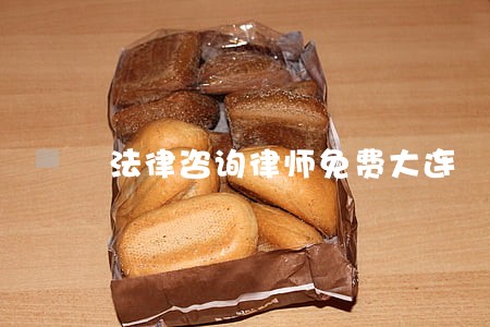 法律咨询律师免费大连