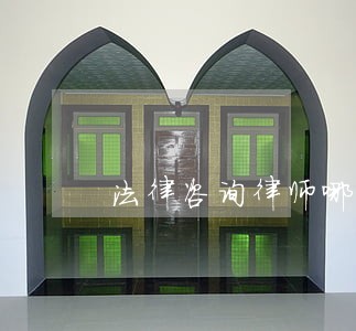 法律咨询律师哪家好