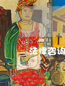 法律咨询律师哪里的好 法律咨询律师哪里的好