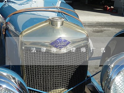 法律咨询律师广告 法律咨询律师广告
