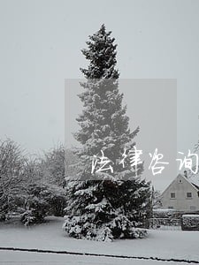 法律咨询律师有推荐的吗 法律咨询律师有推荐的吗