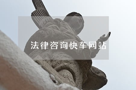 法律咨询快车网站 法律咨询快车网站