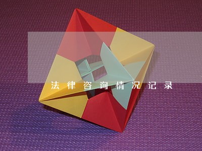 法律咨询情况记录 法律咨询情况记录