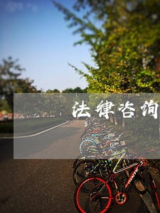 法律咨询房子继承方面 法律咨询房子继承方面