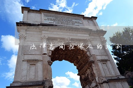 法律咨询担保人的权利