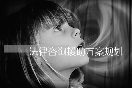 法律咨询援助方案规划 法律咨询援助方案规划