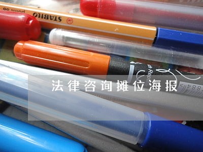 法律咨询摊位海报 法律咨询摊位海报