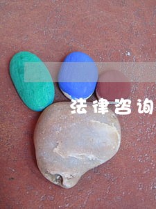 法律咨询方案怎么收费 法律咨询方案怎么收费