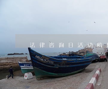 法律咨询日活动稿件 法律咨询日活动稿件