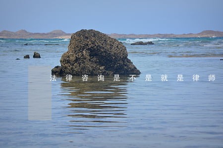 法律咨询是不是就是律师 法律咨询是不是就是律师
