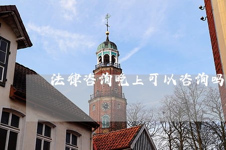 法律咨询晚上可以咨询吗