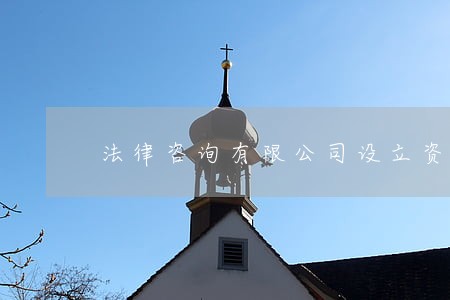 法律咨询有限公司设立资料