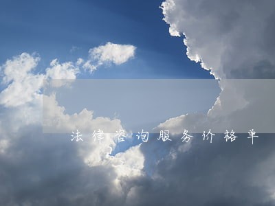 法律咨询服务价格单