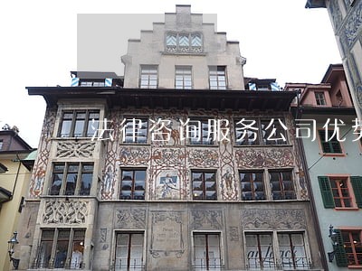法律咨询服务公司优势 法律咨询服务公司优势
