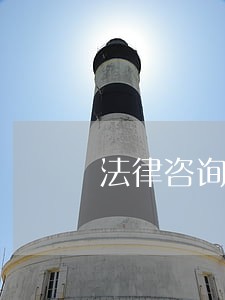 法律咨询服务公司取名 法律咨询服务公司取名