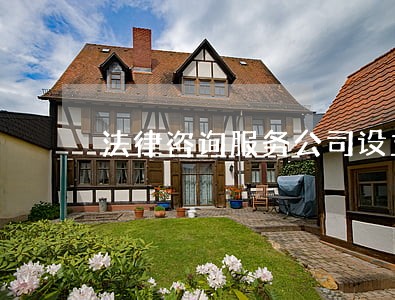 法律咨询服务公司设立 法律咨询服务公司设立