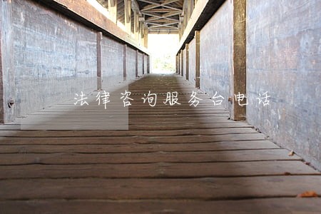 法律咨询服务台电话 法律咨询服务台电话
