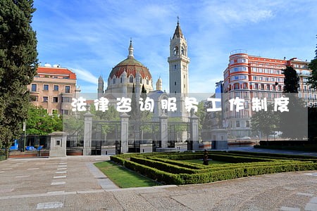 法律咨询服务工作制度 法律咨询服务工作制度