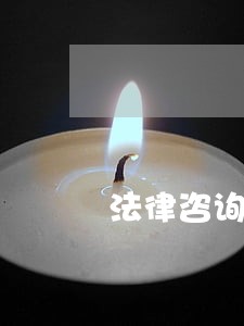 法律咨询服务机构设置 法律咨询服务机构设置