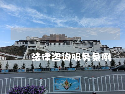 法律咨询服务条例 法律咨询服务条例