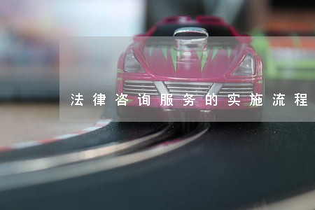 法律咨询服务的实施流程 法律咨询服务的实施流程