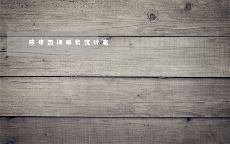 法律咨询服务统计表