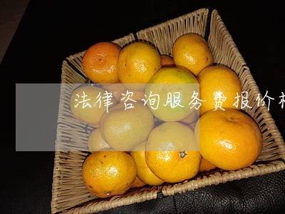 法律咨询服务费报价构成 法律咨询服务费报价构成