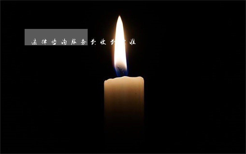 法律咨询服务费收费标准