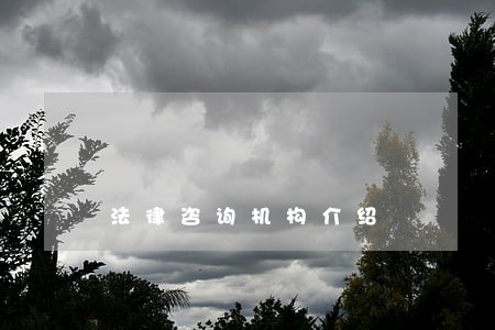 法律咨询机构介绍 法律咨询机构介绍
