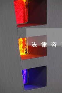 法律咨询机构怎么申请 法律咨询机构怎么申请